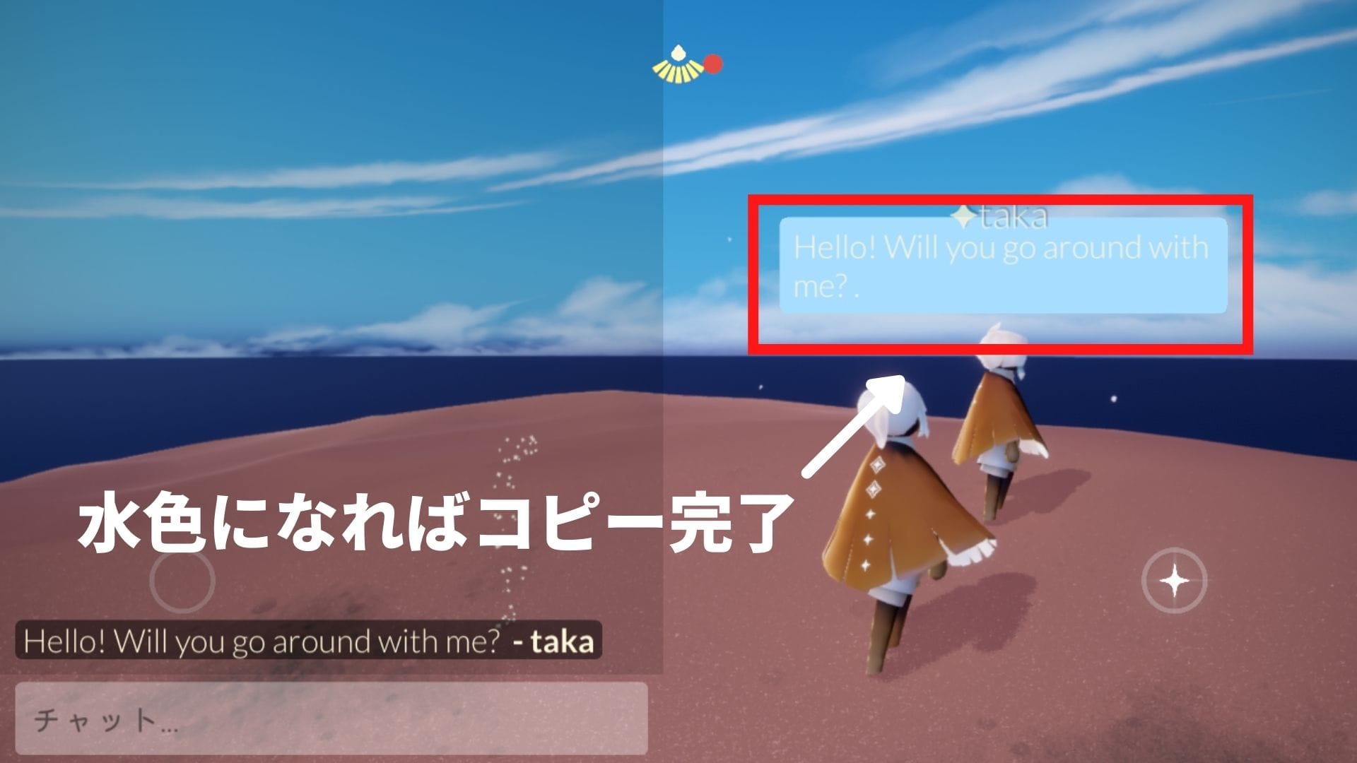 相手のチャットが水色になれば、コピー完了です。