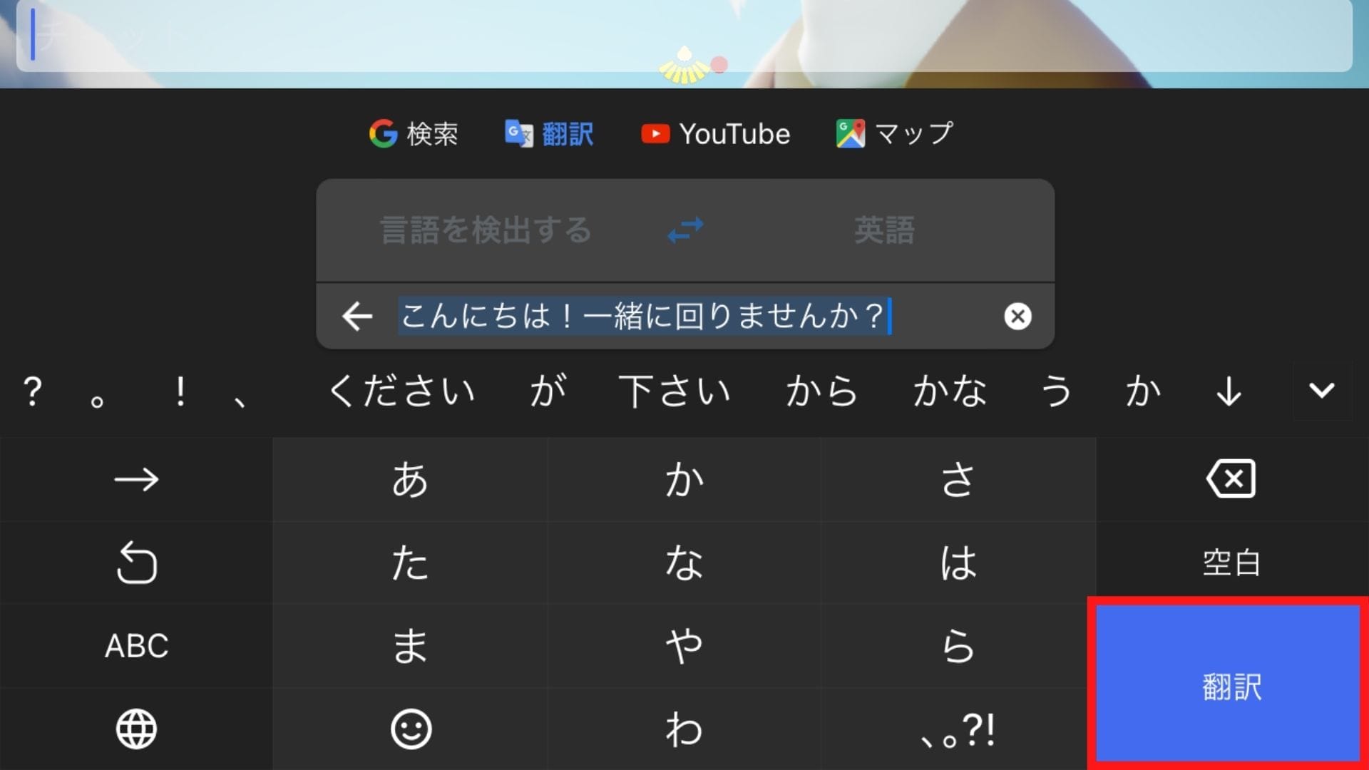 右下の翻訳ボタンをタップ。