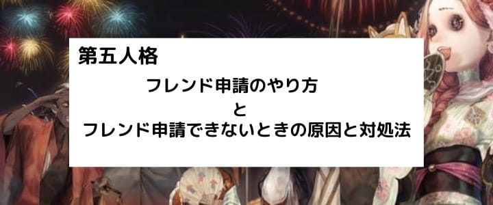 第五人格 フレンド申請のやり方やフレンド申請できないときの対処法を詳しく解説 第五人格 Identity Vのq A