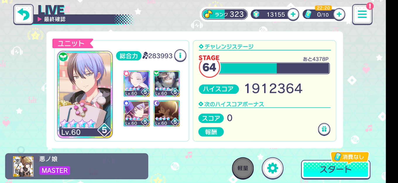 チャレンジライブ準備画面