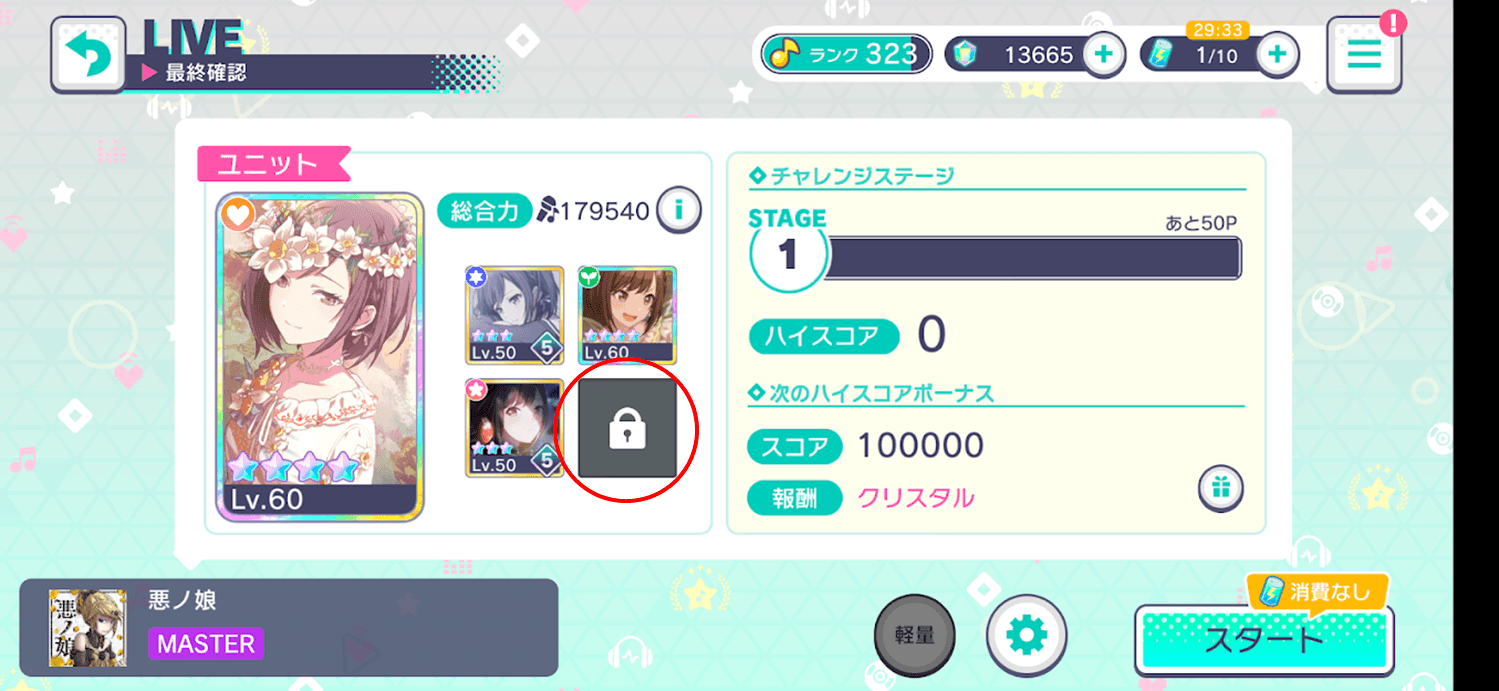 チャレンジライブ編成枠