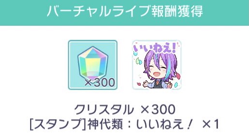 アフターライブ報酬