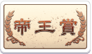 帝王賞