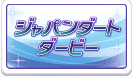ジャパンダートダービー
