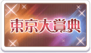 東京大賞典