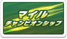マイルチャンピオンシップ