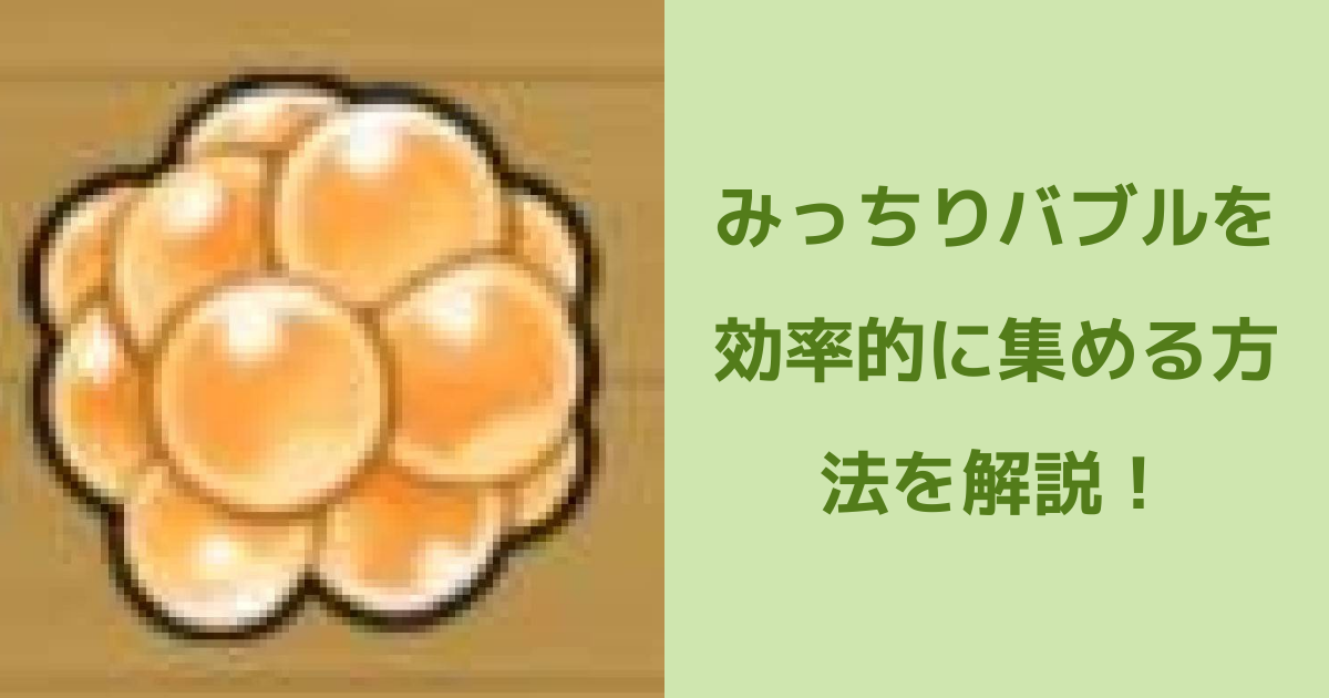 【なめこの巣】みっちりバブルを効率的に集める方法を解説！ | なめこの巣のQ&A