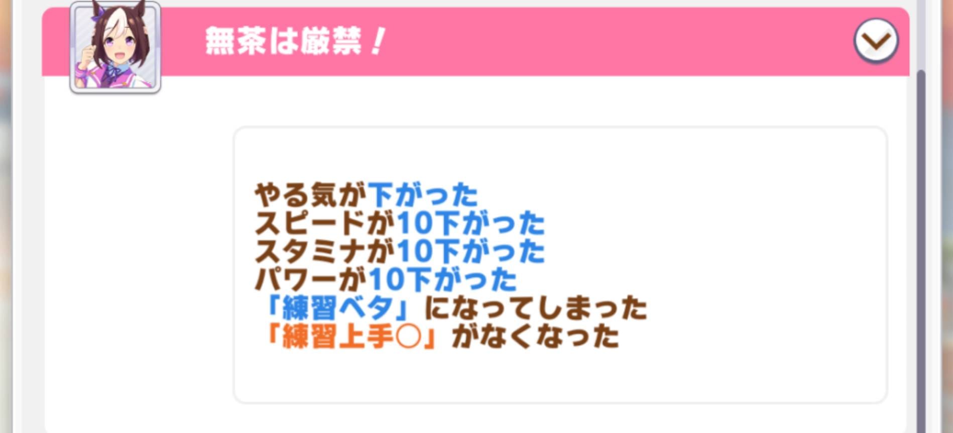 ウマ娘　トレーニング　失敗結果