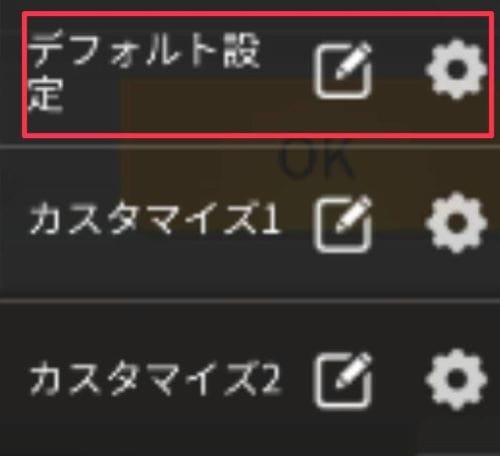 荒野行動　デフォルト設定