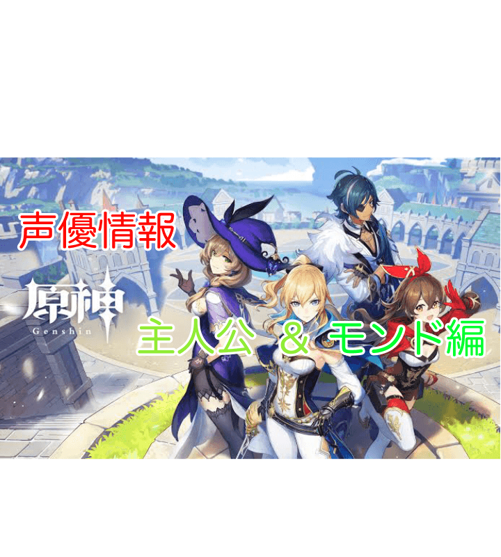 原神キャラクターの声優一覧 主人公 モンド編 原神のq A