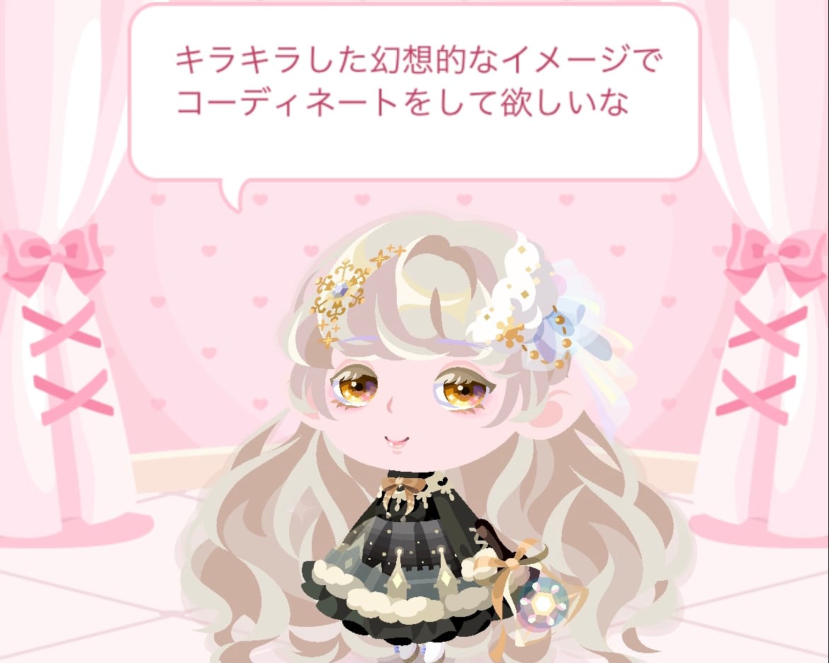 キラキラした幻想的なコーデ