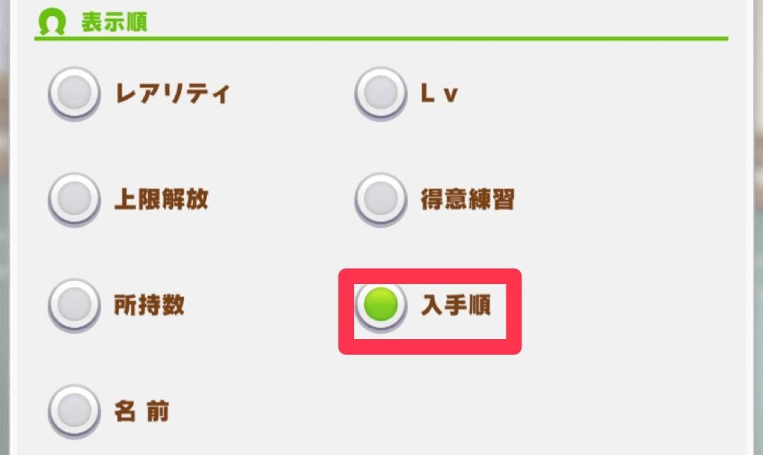 ウマ娘　入手順