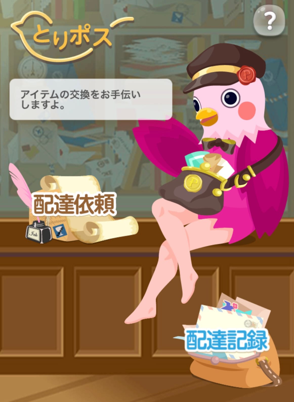 とりポス使い方