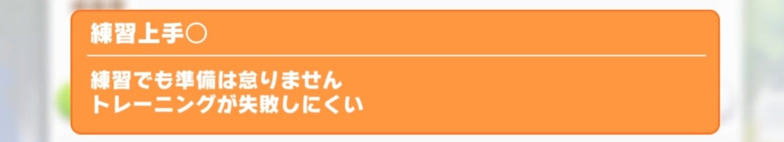 ウマ娘　練習上手〇
