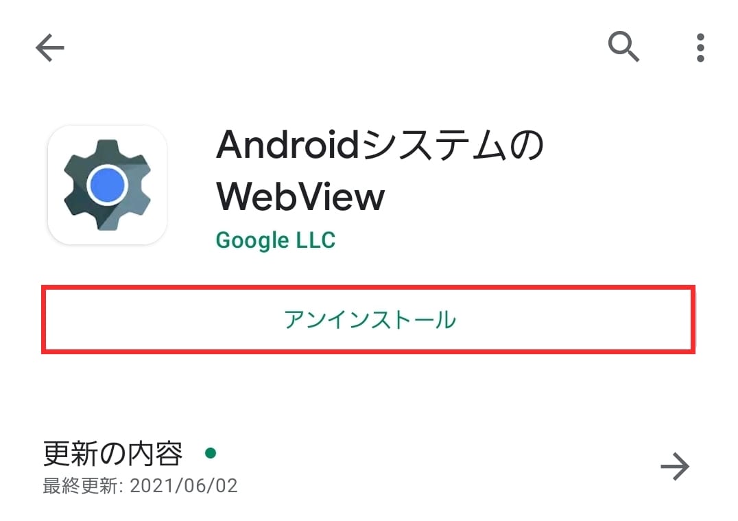 ボタンがアンインストールと表示されていればWebViewは最新版