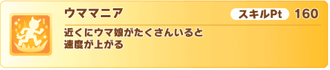 ウママニア