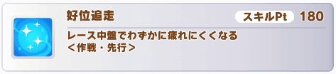 好位追走