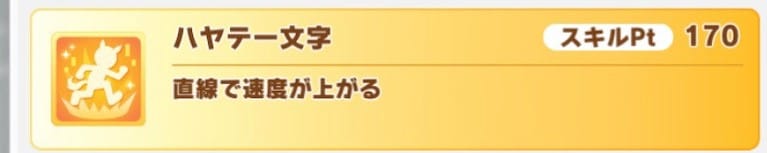 ウマ娘　ハヤテ一文字