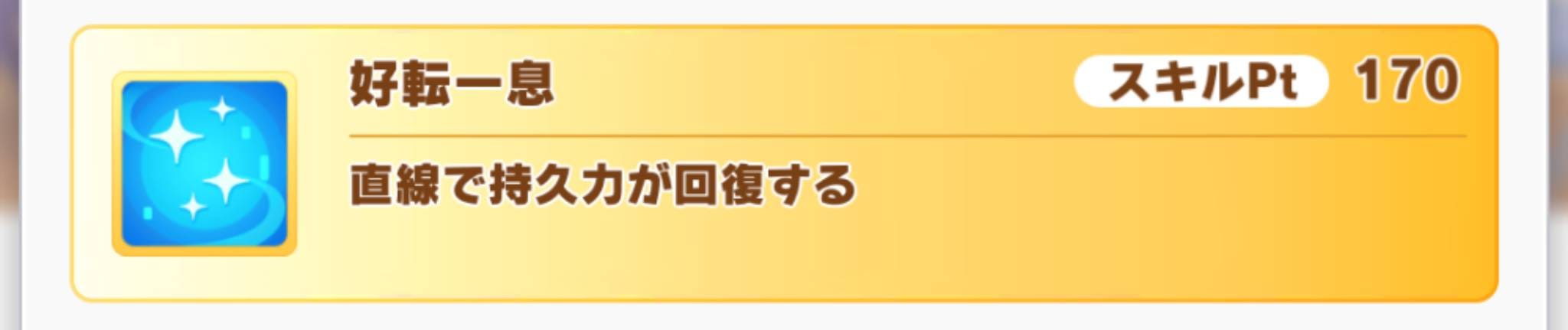 ウマ娘　好転一息