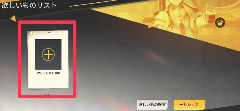 荒野行動　欲しいものリスト追加③