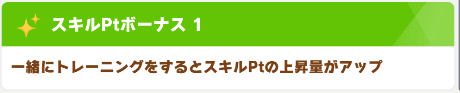 スキルPtボーナス