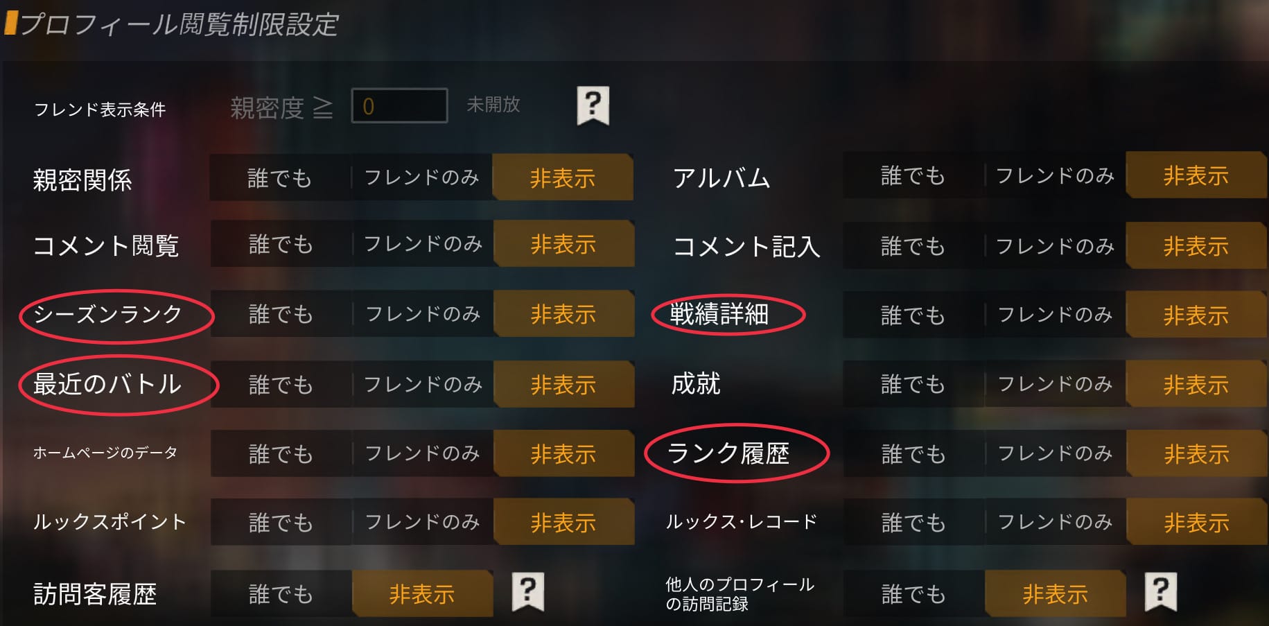 この4つを非表示にする