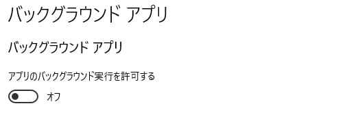 バックグラウンド アプリ