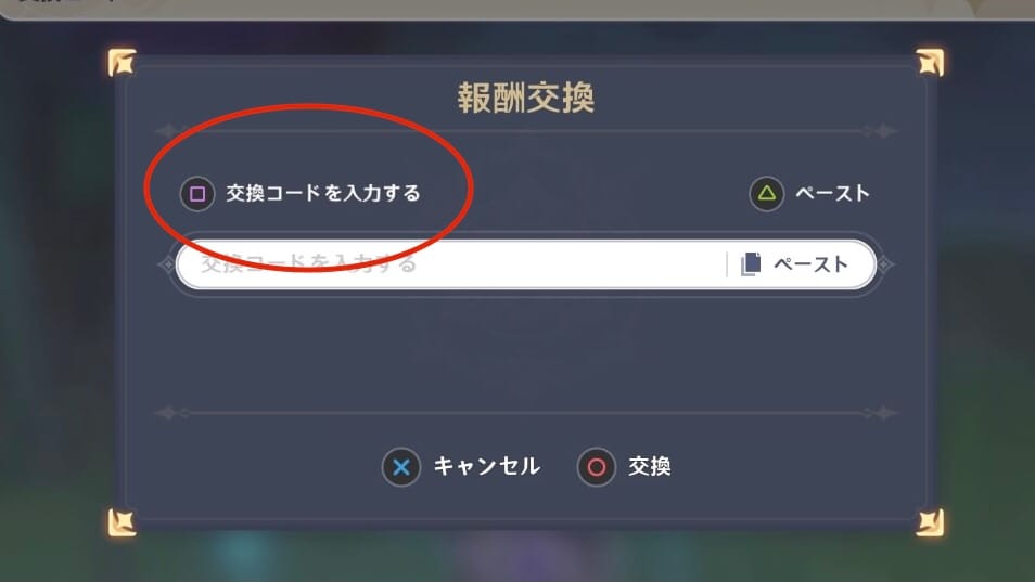 交換コードを入力する