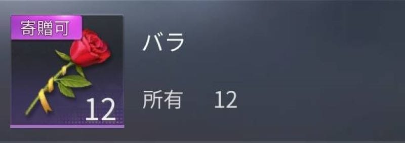 荒野行動　バラ　贈り方③