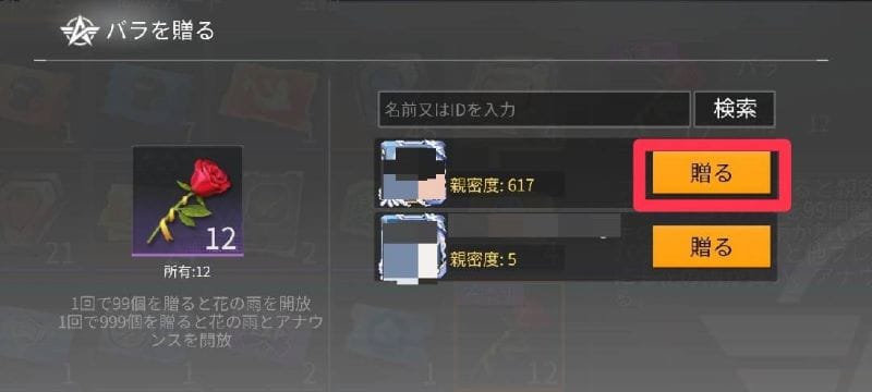荒野行動　バラ　贈り方④