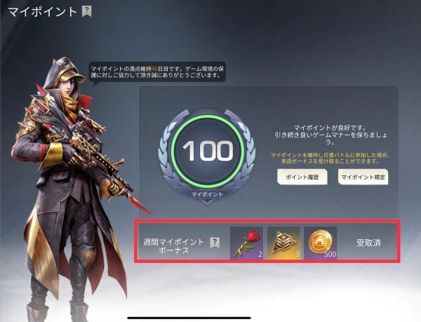 荒野行動　週間マイポイント