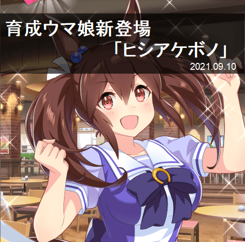ウマ 娘 き たい を