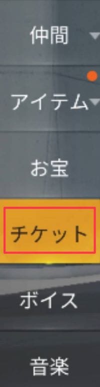 荒野行動　チケット交換②