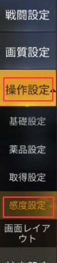 荒野行動　エイム設定③