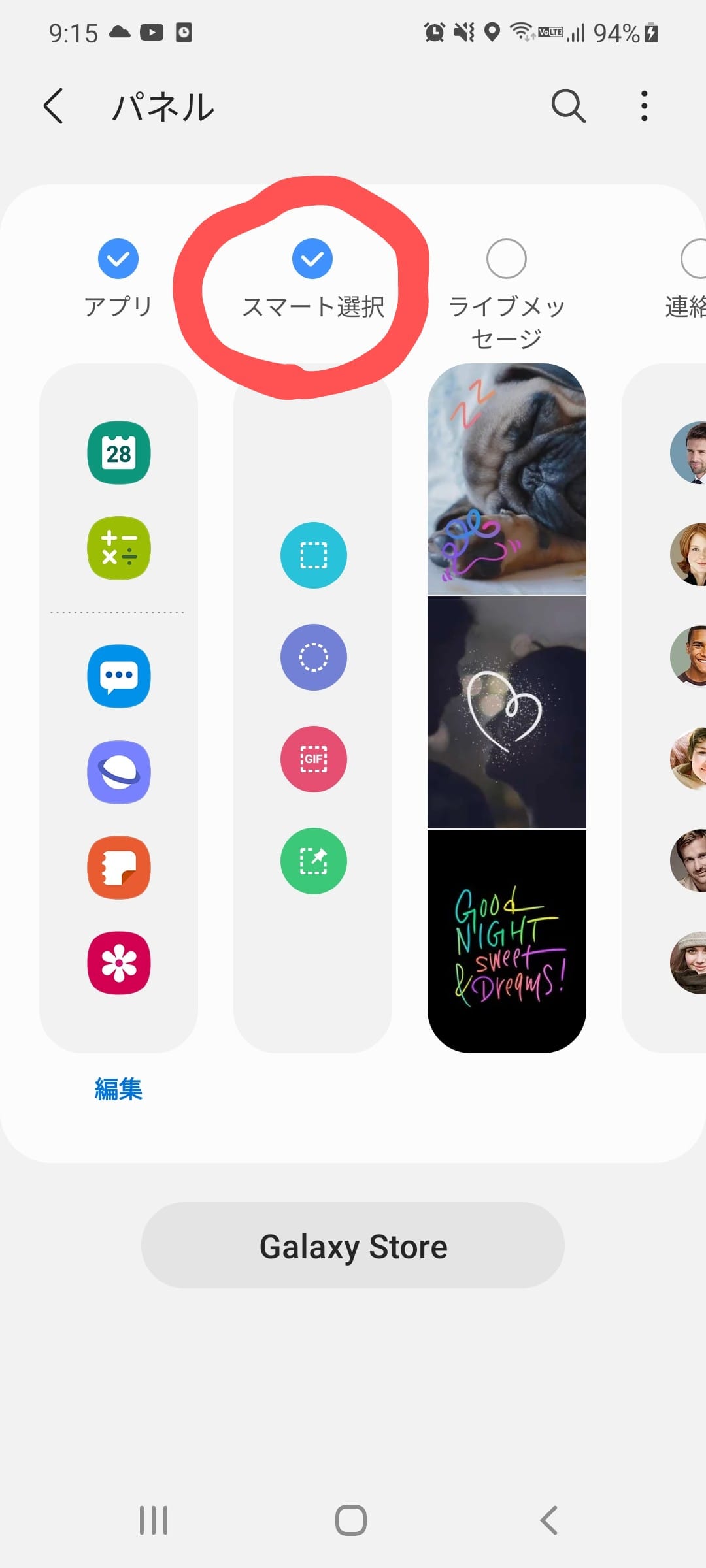 Galaxy S20 エッジパネル設定画面スクリーンショット