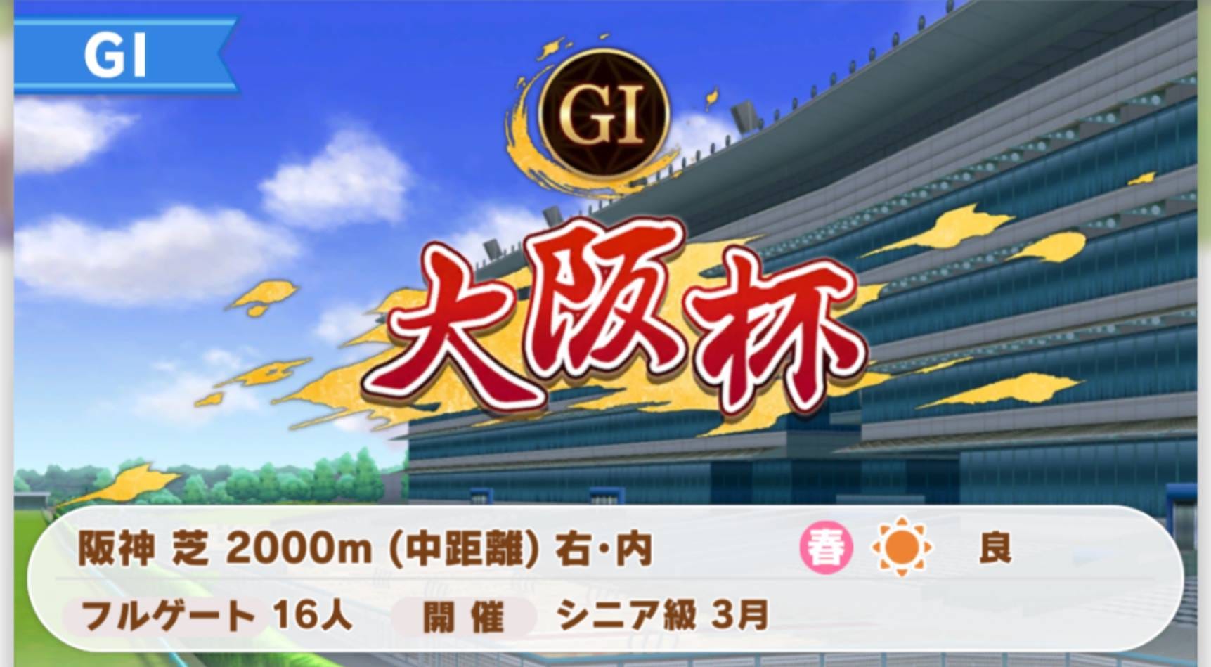 ウマ娘　ダイワスカーレット　大阪杯
