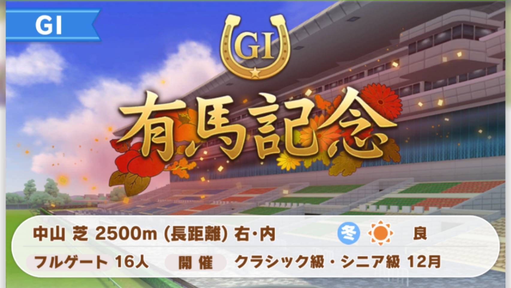 ウマ娘　ダイワスカーレット　有馬記念