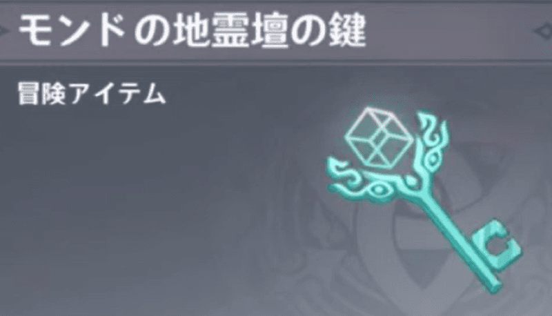 原神　地霊壇の鍵