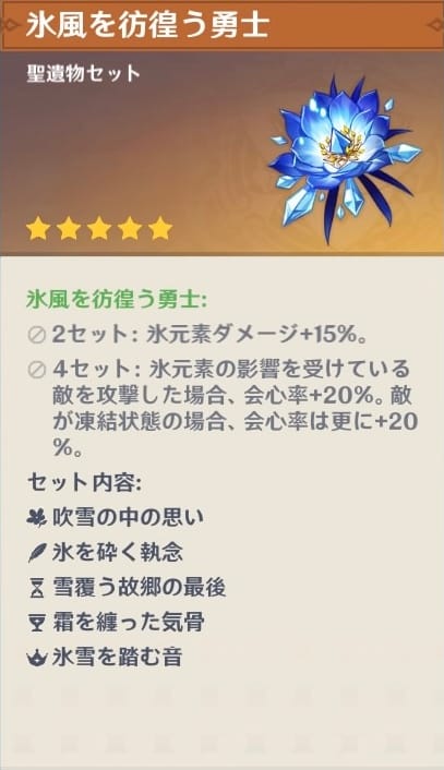 4セット効果で会心率が40%盛れる「氷風を彷徨う勇士」