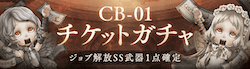 CB01_SS1点確定チケットガチャのバナー画像