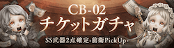 CB02_SS2点確定ガチャチケット前衛ピックアップのバナー画像