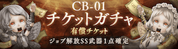 CB01_SS1点確定有償チケットガチャのバナー画像