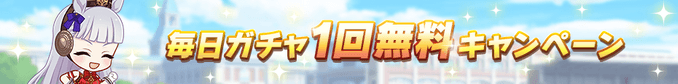 1日1回ガチャ無料