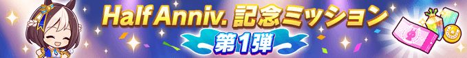記念ミッション第1弾