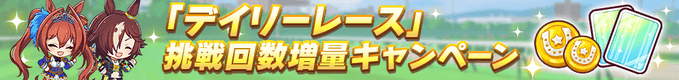 デイリーレース増量