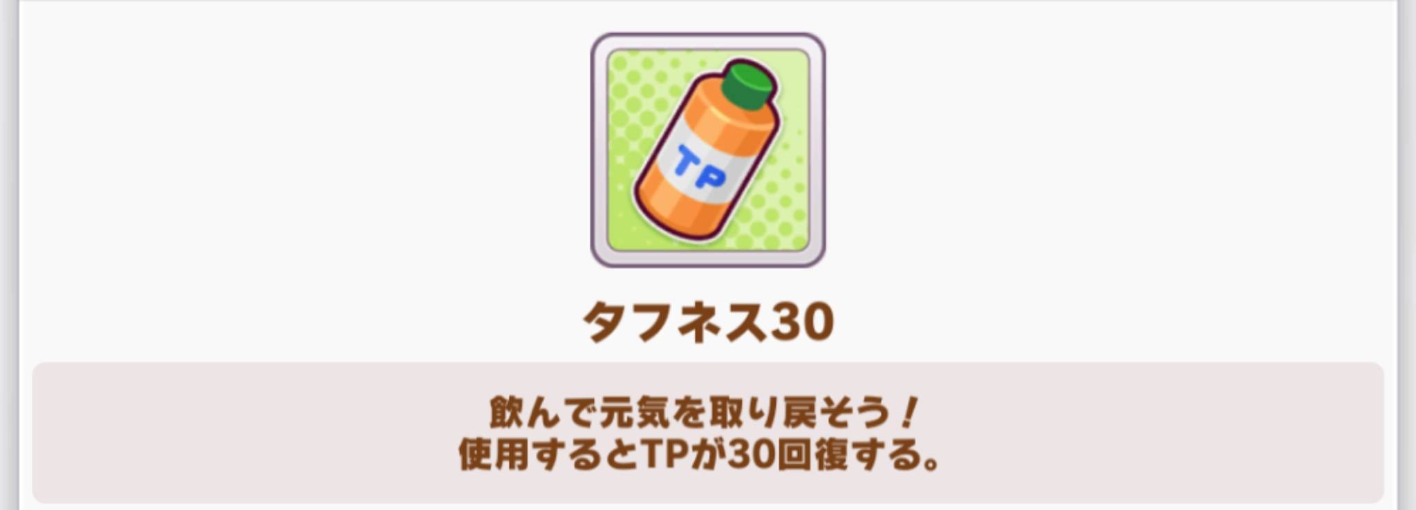 ウマ娘 タフネス30