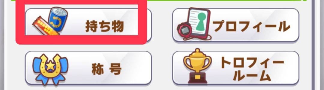 ウマ娘 タフネス30 使用手順②