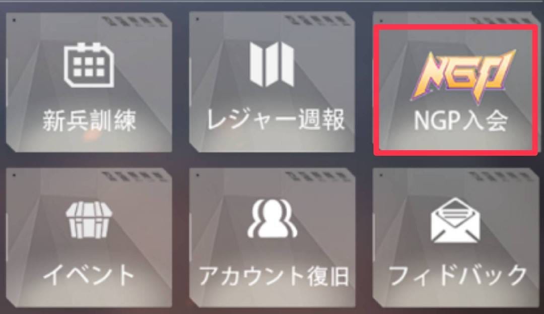 荒野行動 Ngpとは 入会方法と特典は 荒野行動のq A