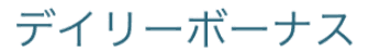 デイリーボーナス