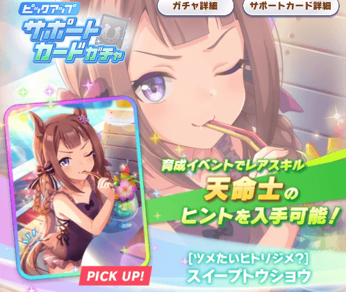 スイープトウショウガチャピックアップ